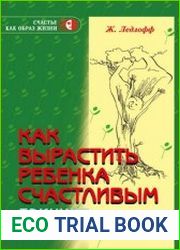 Как вырастить ребенка счастливым. Принцип преемственности