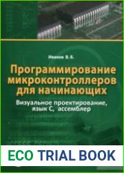 Программирование микроконтроллеров для начинающих. Визуальное проектирование, язык С, ассемблер