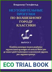 Неутомительные прогулки по волшебному городу классики Выпуск 3