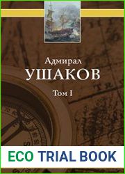 Адмирал Ушаков (в 3-х томах)