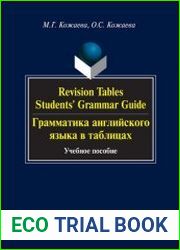 Revision Tables Student|s Grammar Guide = Грамматика английского языка в таблицах