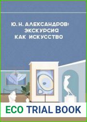 Александров Ю. Н. экскурсия как искусство