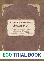«Брату нашему Лудвигу…» переписка русских царей с королями Франции в конце XVI - начале XVIII в
