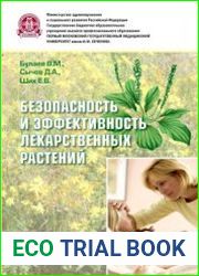 Безопасность и эффективность лекарственных растений
