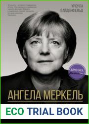 Ангела Меркель. Женщина – канцлер. Портрет эпохи
