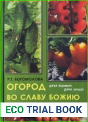 Огород во славу Божию дача кормит, дача лечит. 2-е издание