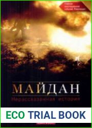 Майдан. Нерассказанная история