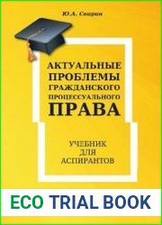 Актуальные проблемы гражданского процессуального права