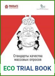 Стандарты качества массовых опросов