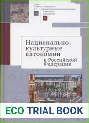 Национально-культурные автономии Российской Федерации
