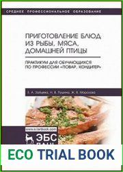Приготовление блюд из рыбы, мяса, домашней птицы. Практикум для обучающихся по профессии «Повар, кондитер»