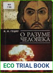 О разуме человека