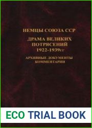 Немцы Союза ССР драма великих потрясений 1922-1939 гг. Архивные документы, комментарии