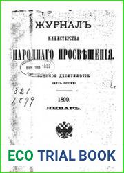 Журнал Министерства Народного Просвещения 1899-1