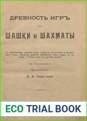 Древность игр в шашки и шахматы