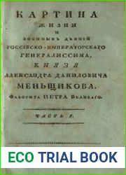 Картина жизни и военных деяний российско-императорского генералиссима, князя Александра Даниловича Меньщикова, фаворита Петра Великого
