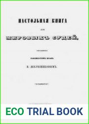 Настольная книга для мировых судей