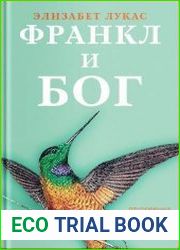 Франкл и Бог. Откровения психотерапевта о религии и Боге