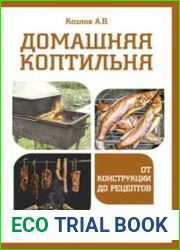 Домашняя коптильня. От конструкции до рецептов