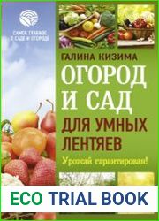 Огород и сад для умных лентяев. Урожай гарантирован!