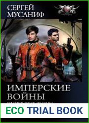 Имперские войны Имперские танцы. Имперские войны. Имперский гамбит Сборник