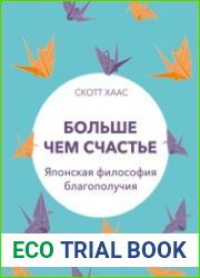 Больше чем счастье. Японская философия благополучия