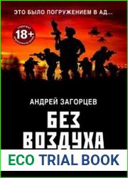Без воздуха