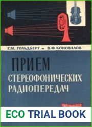 Прием стереофонических передач. Серия "Массовая радиобиблиотека", выпуск 487