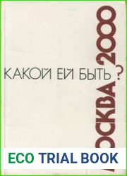 Москва - 2000 Какой ей быть?