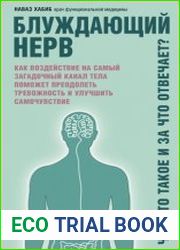 Блуждающий нерв. Что это такое и за что отвечает? Как воздействие на самый загадочный канал тела поможет преодолеть тревожность и улучшить самочувствие