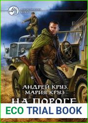 На пороге Тьмы. Цикл из 7 книг