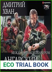 аудиокниги Ангарский Сокол. Между Балтикой и Амуром