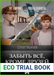 аудиокниги Забыть всё, кроме друзей