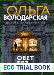 аудиокниги Обет без молчания