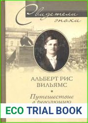 Путешествие в революцию. Россия в огне Гражданской войны. 1917-1918.