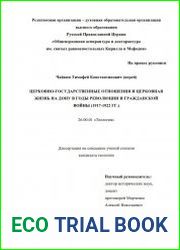 Церковно-государственные отношения и церковная жизнь на Дону в годы революции и Гражданской войны (1917-1922 гг.)