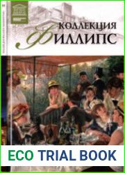 Великие музеи мира. Том 95. Коллекция Филлипс (Вашингтон)