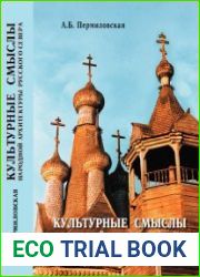 Культурные смыслы народной архитектуры Русского Севера