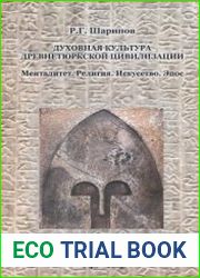 Духовная культура древнетюркской цивилизации Менталитет. Религия. Искусство. Эпос