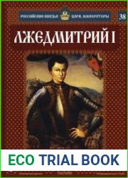 Российские князья, цари, императоры № 38. Лжедмитрий I