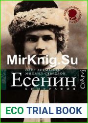 Сергей Есенин биография