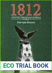 1812. Отечественная война. № 22. Бой при Вязьме
