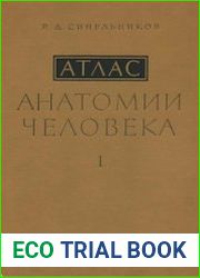 Атлас анатомии человека. Tом 1