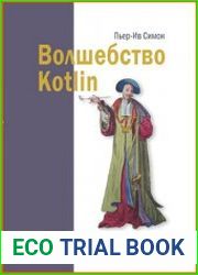 Волшебство Kotlin