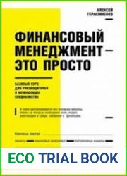 Финансовый менеджмент - это просто Базовый курс для руководителей и начинающих специалистов