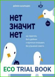 Нет значит нет. Как перестать быть удобным и научиться говорить «нет» без угрызений совести