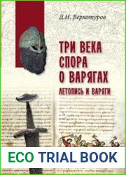 Три века спора о варягах. Летопись и варяги