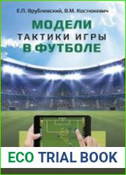 Модели тактики игры в футболе