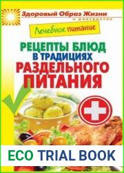 Лечебное питание. Рецепты блюд в традициях раздельного питания