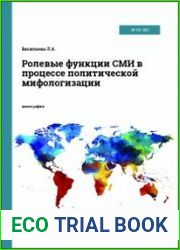 Ролевые функции СМИ в процессе политической мифологизации